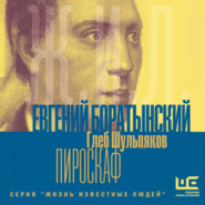 Евгений Боратынский в зеркалах эпохи. Пироскаф