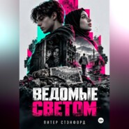 Ведомые светом