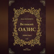 Великий ОАЗИС - ЭЛИМА Равти
