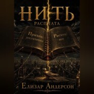 Нить: Расплата