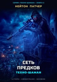 Техно-Шаман: Сеть Предков