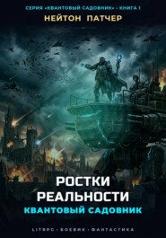 Квантовый Садовник: Ростки Реальности