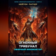 Эфирный Инквизитор: Огненный Трибунал