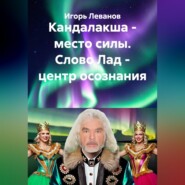 Кандалакша - место силы. Слово Лад - центр осознания