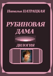 Рубиновая дама. Дилогия