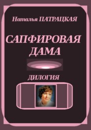 Сапфировая дама. Дилогия