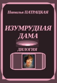 Изумрудная дама. Дилогия
