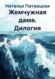 Жемчужная дама. Дилогия