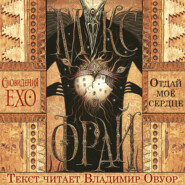 Отдай мое сердце