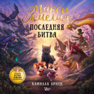 Макси и Амелия. Последняя битва