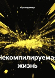 Некомпилируемая жизнь