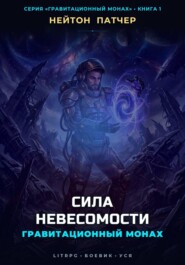 Гравитационный Монах: Сила Невесомости