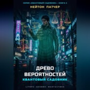 Квантовый Садовник: Древо Вероятностей