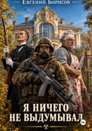 Я ничего не выдумывал.
