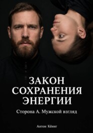 Закон сохранения энергии. Сторона А. Мужской взгляд