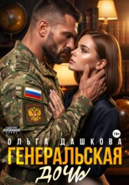 Генеральская дочь