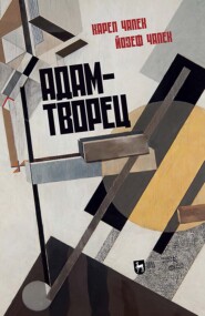Адам-творец