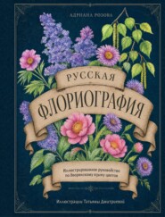 Русская флориография. Иллюстрированное руководство по дворянскому языку цветов XIX века