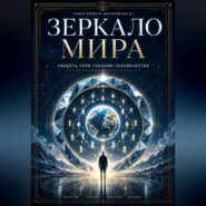 Зеркало Мира