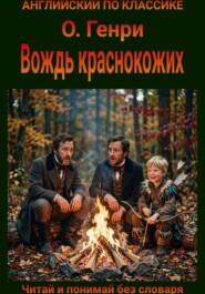 Вождь краснокожих. Англо-русская билингва