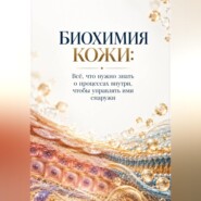 Биохимия Кожи: Всё, что нужно знать о процессах внутри, чтобы управлять ими снаружи