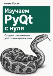 Изучаем PyQt с нуля. Создаем современные десктопные приложения