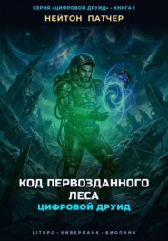 Цифровой Друид: Код Первозданного Леса
