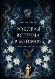 Роковая Встреча в Мейфэре