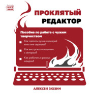 Проклятый редактор. Пособие по работе с чужим творчеством