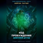 Цифровой Друид: Код Пробуждения
