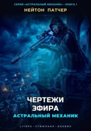 Астральный Механик: Чертежи Эфира