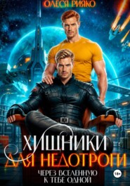 Хищники для недотроги. Через Вселенную к тебе одной