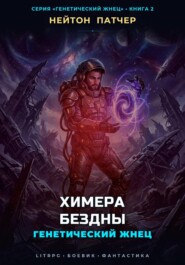 Генетический Жнец: Химера Бездны