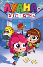 Луана-детектив