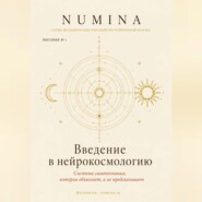 Введение в нейрокосмологию