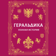 Геральдика. Полная история