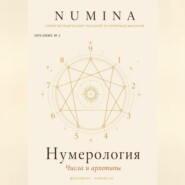 Нумерология. Числа и Архетипы