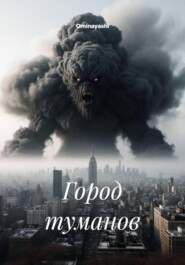 Город туманов