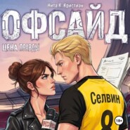 Офсайд: Цена правды