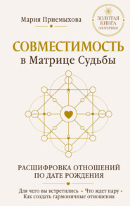 Совместимость в Матрице судьбы. Расшифровка отношений по дате рождения. Для чего вы встретились. Что ждет пару. Как создать гармоничные отношения