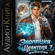 Эволюция целителя 7