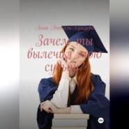 Зачем ты вылечил мою судьбу?