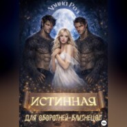 Истинная для оборотней-близнецов