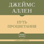 Самое главное. Путь процветания