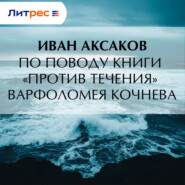 По поводу книги «Против течения» Варфоломея Кочнева