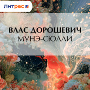 Мунэ-Сюлли