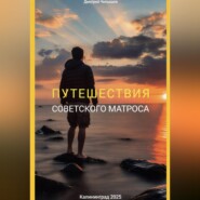 Путешествия советского матроса