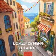 Дождись меня в Неаполе