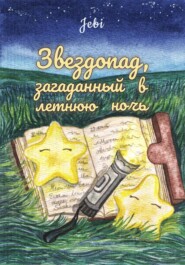 Звездопад, загаданный в летнюю ночь