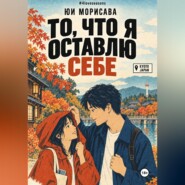 То, что я оставлю себе